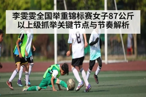 李雯雯全国举重锦标赛女子87公斤以上级抓举关键节点与节奏解析